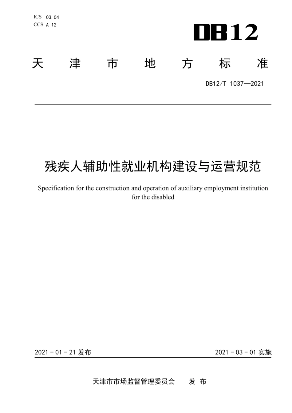 残疾人辅助性就业机构建设与运营规范 DB12T 1037-2021.pdf_第1页