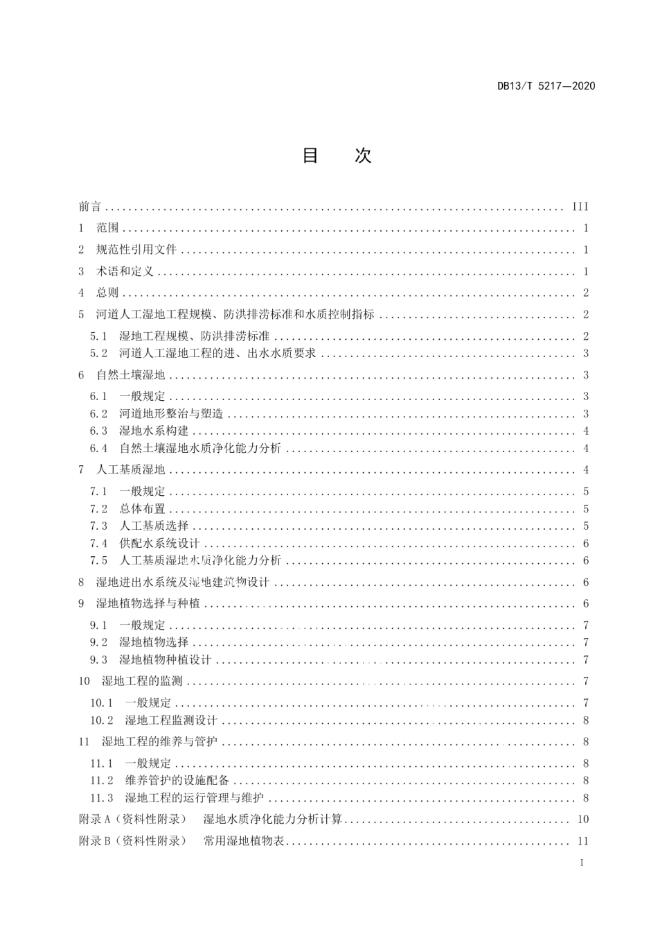 河道人工湿地设计规范 DB13T 5217-2020.pdf_第2页