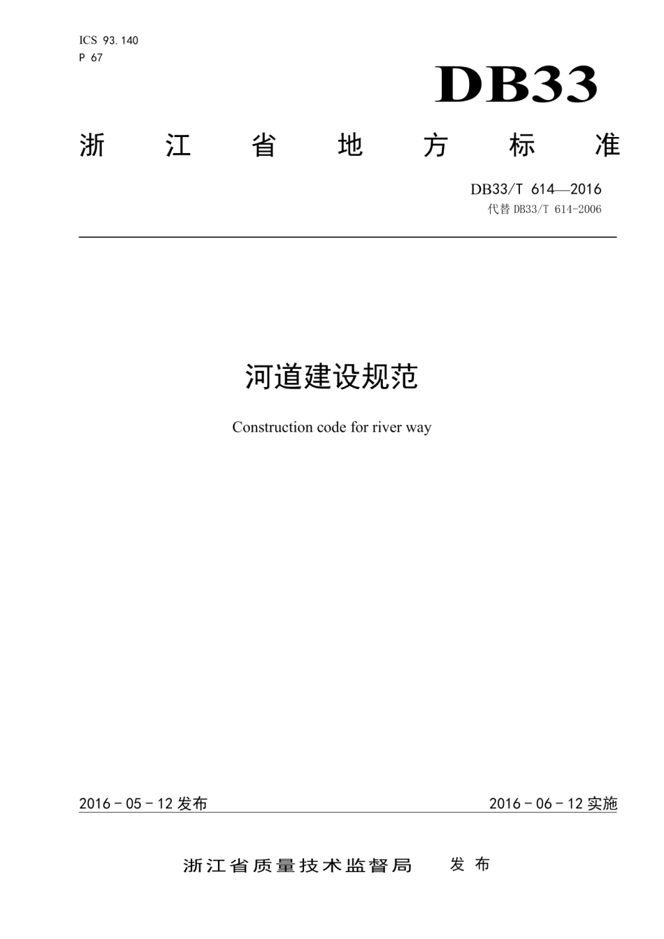 河道建设规范 DB33T 614-2016.pdf_第1页
