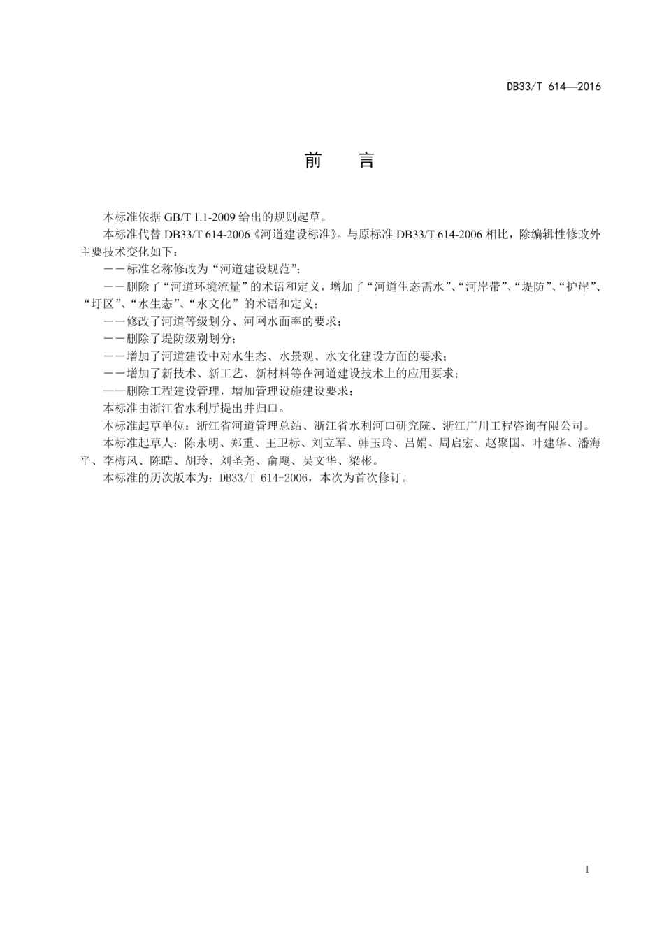 河道建设规范 DB33T 614-2016.pdf_第2页