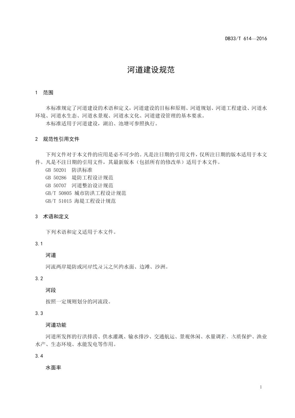 河道建设规范 DB33T 614-2016.pdf_第3页