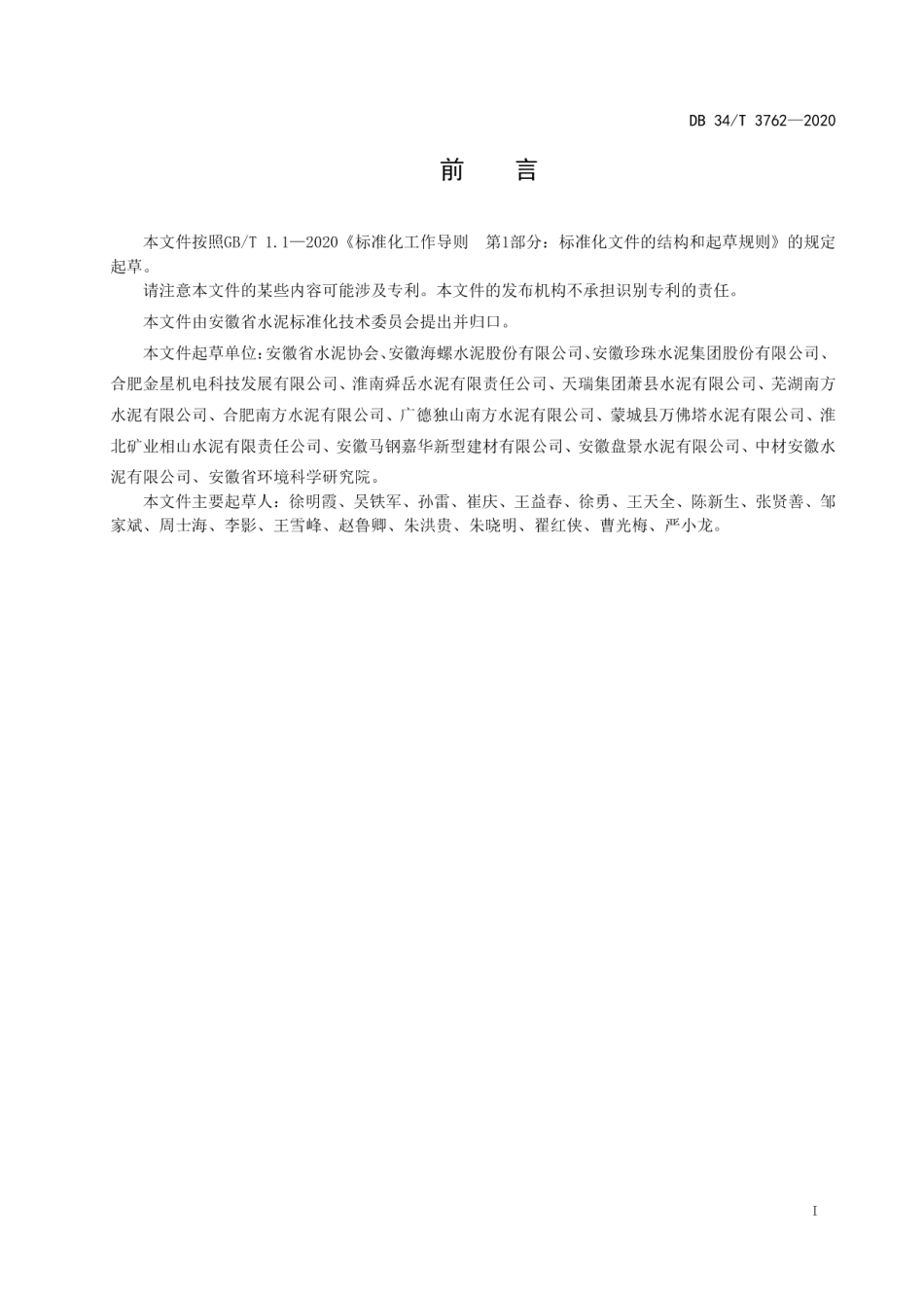 水泥企业综合效能等级评价导则 DB34T 3762-2020.pdf_第2页
