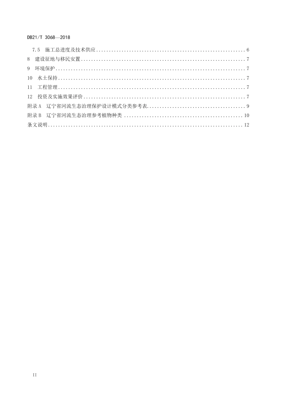 河流生态治理保护设计导则DB21T 3068-2018.pdf_第3页