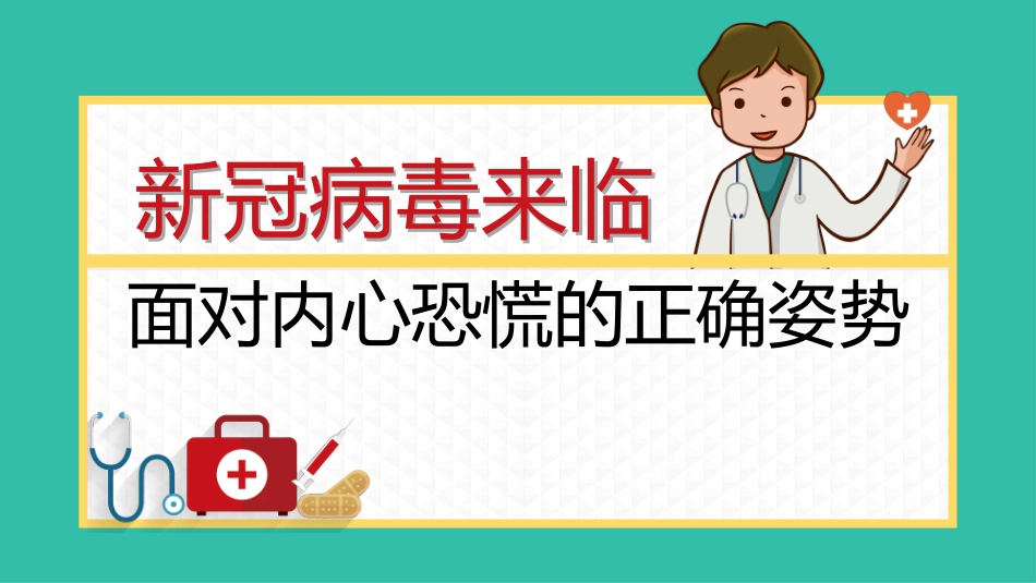 新冠病毒来临面对内心的正确姿势.pptx_第1页