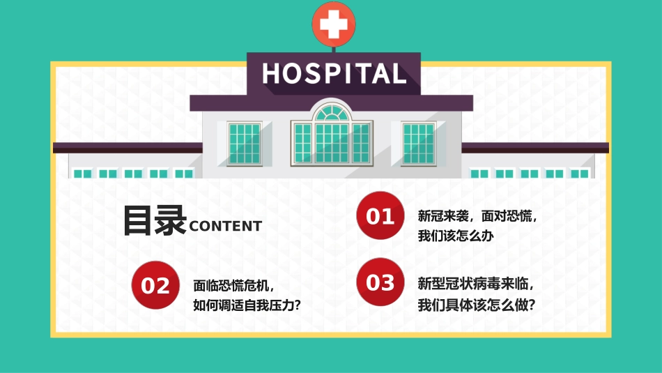 新冠病毒来临面对内心的正确姿势.pptx_第3页
