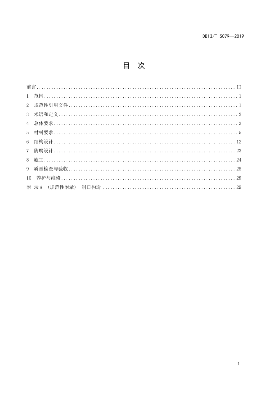 波纹钢管涵洞设计与施工技术规范 DB13T 5079-2019.pdf_第2页