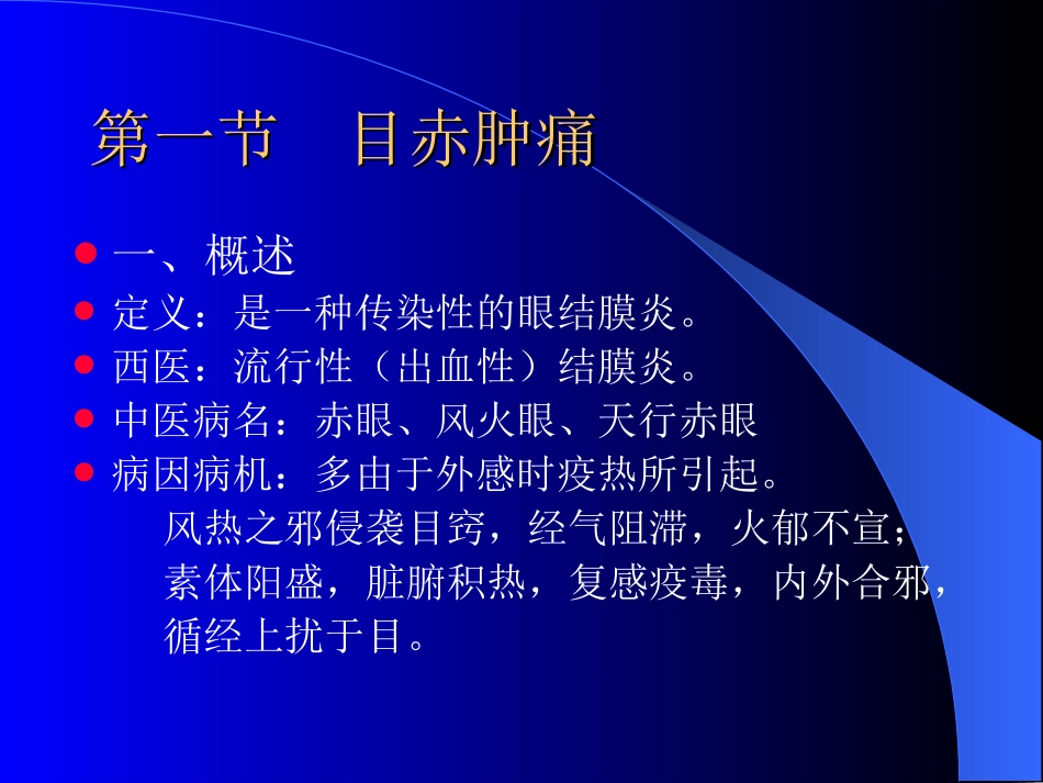 五官科(目赤肿痛-视神经萎缩).ppt_第1页