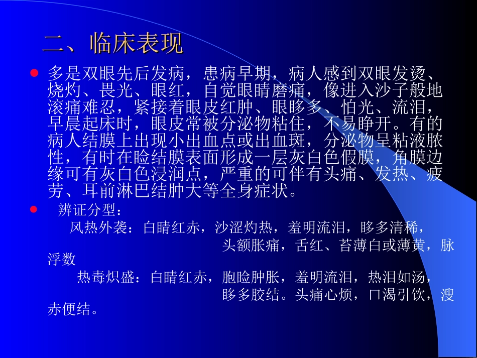 五官科(目赤肿痛-视神经萎缩).ppt_第2页