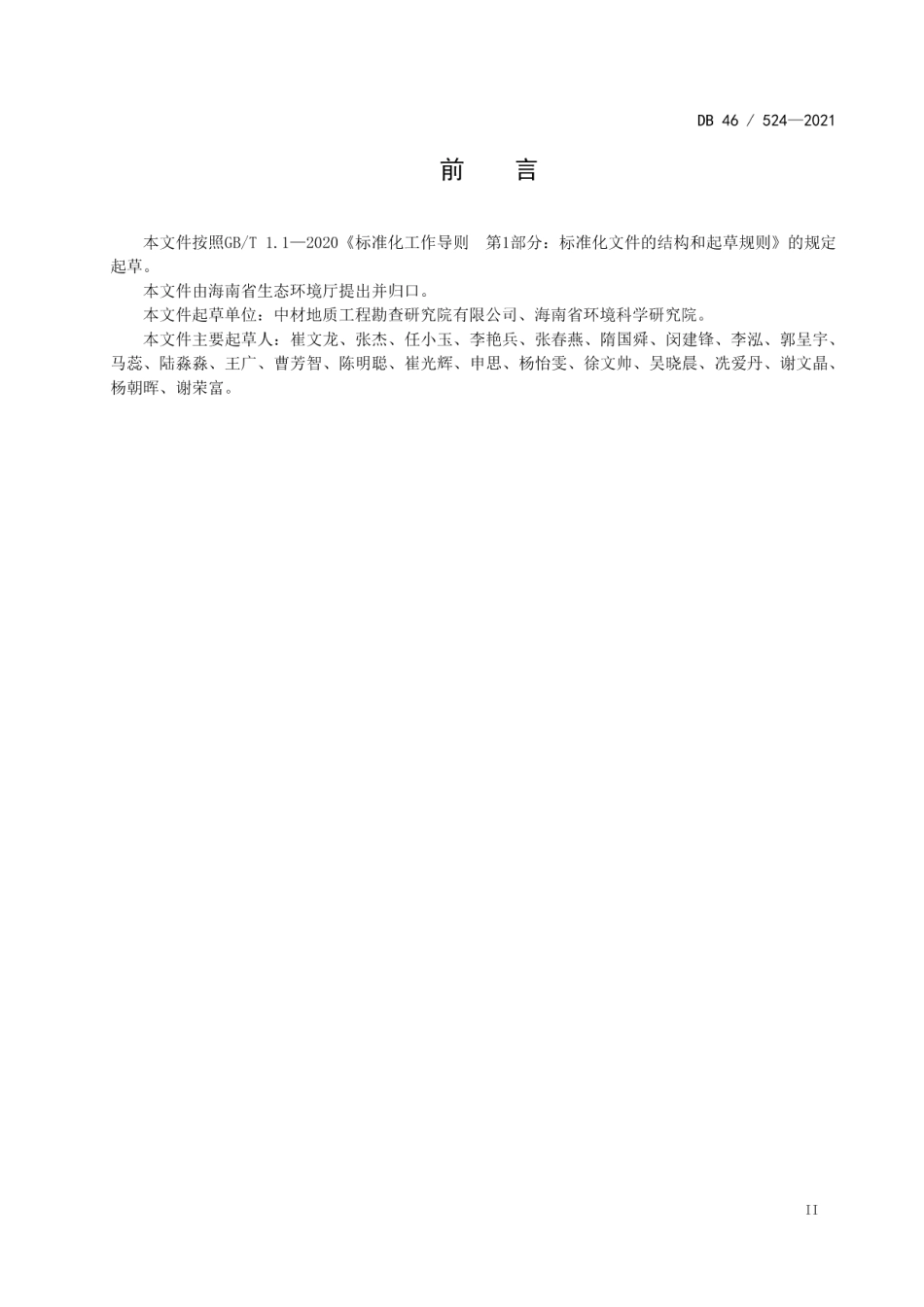 水泥工业污染控制标准 DB46 524-2021.pdf_第3页