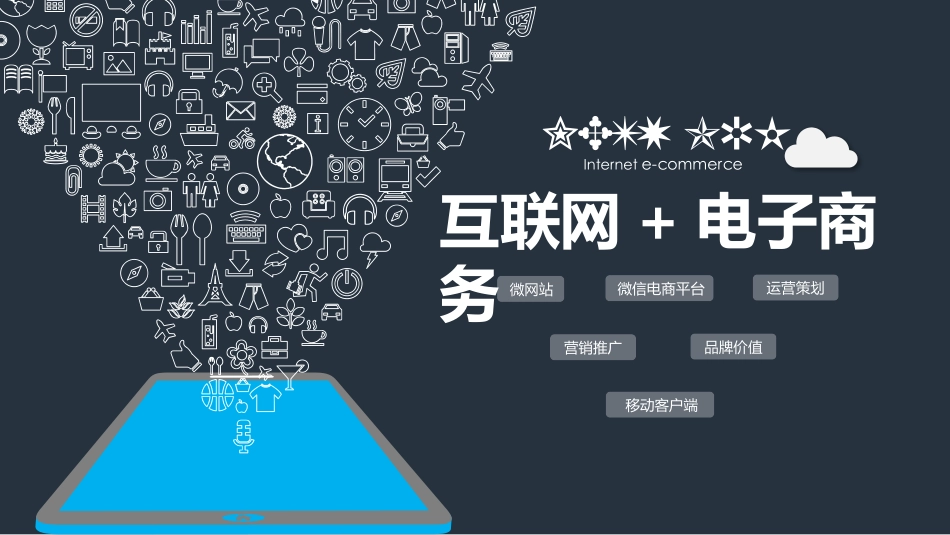 互联网+电子商务PPT模板(精品).pptx_第1页