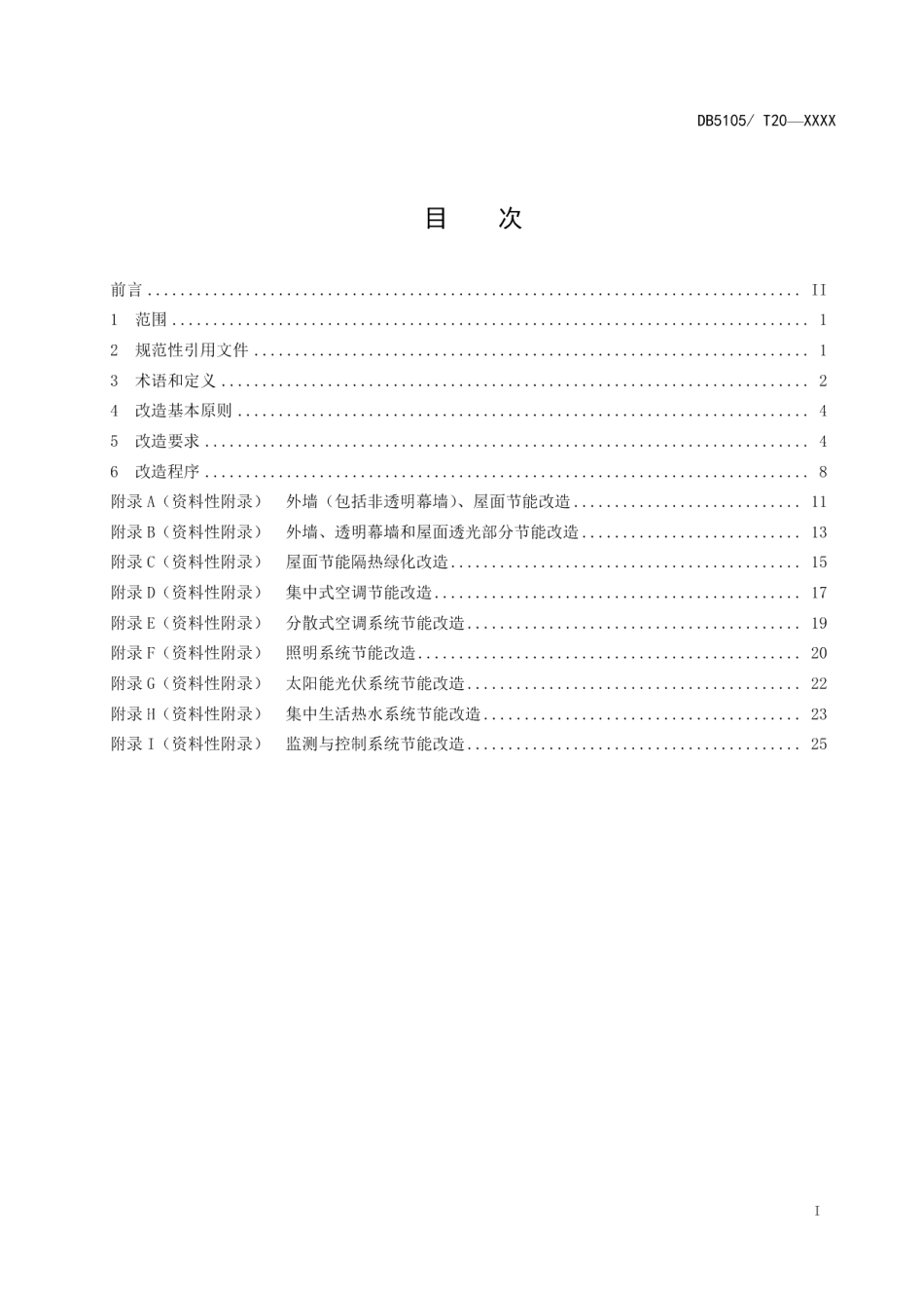 泸州市公共机构既有建筑节能改造规范 DB5105T21-2020.pdf_第2页