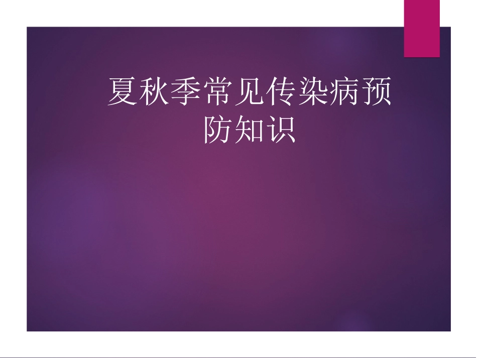 夏秋季常见传染病.ppt_第1页