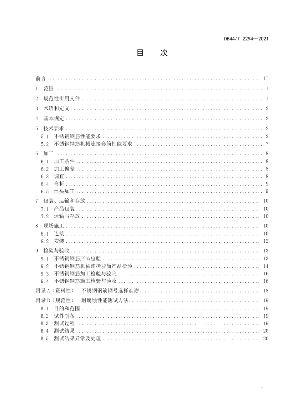 海洋工程不锈钢钢筋应用技术规范 DB44T 2294-2021.pdf_第2页