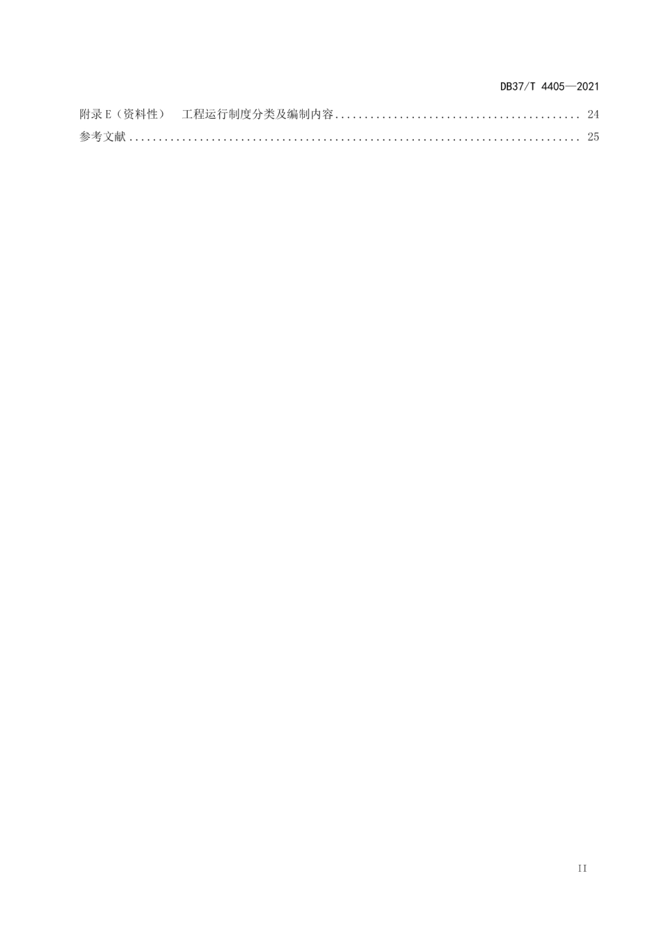 水闸工程运行规范 DB37T 4405—2021.pdf_第3页