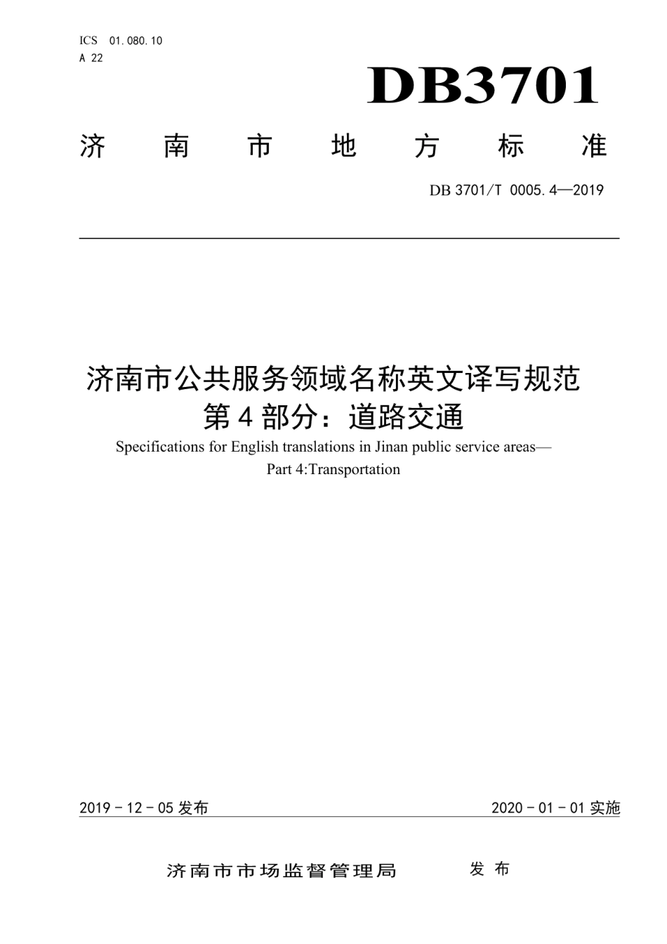 济南市公共服务领域名称英文译写规范 第4部分：道路交通 DB3701T 0005.4—2019.pdf_第1页