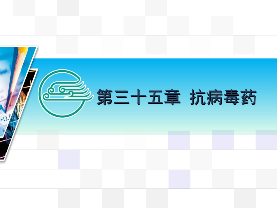 吸附HIV主要通过gp120与宿主细胞膜表面的相应受体结合进入细胞.ppt_第1页