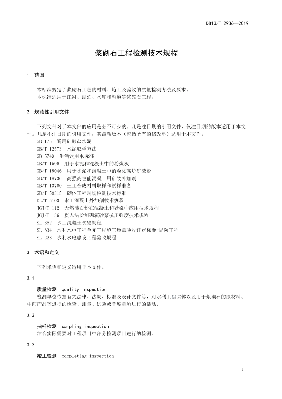 浆砌石工程检测技术规程 DB13T 2936-2019.pdf_第3页