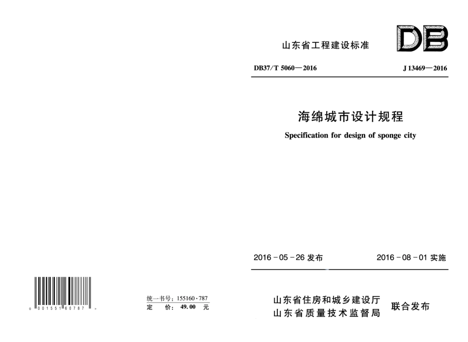 海绵城市设计规程 DB37T 5060-2016.pdf_第1页