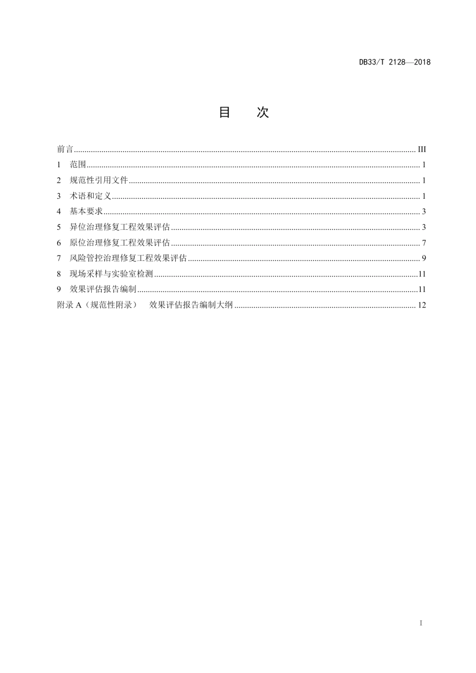 污染地块治理修复工程效果评估技术规范 DB33T 2128-2018.pdf_第2页