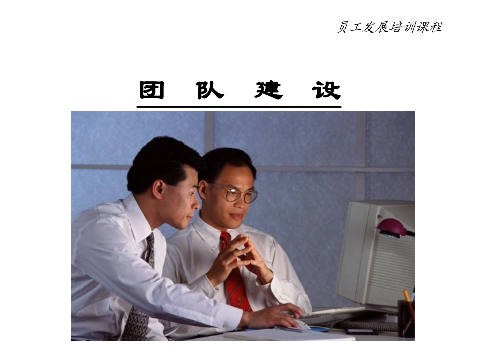 团队建设--团队精神讲稿.ppt_第1页