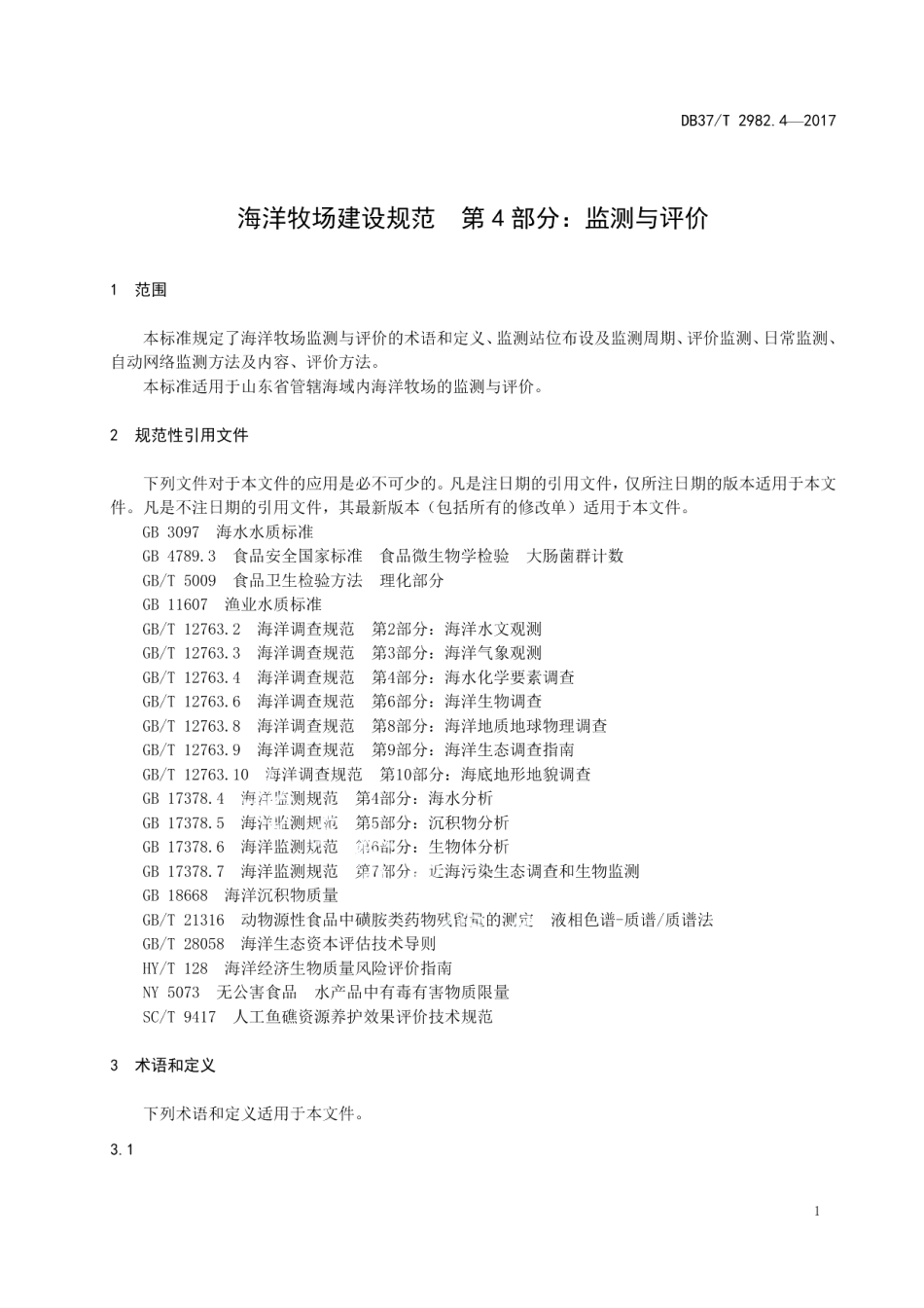 海洋牧场建设规范 第4部分 监测与评价 DB37T 2982.4-2017.pdf_第3页