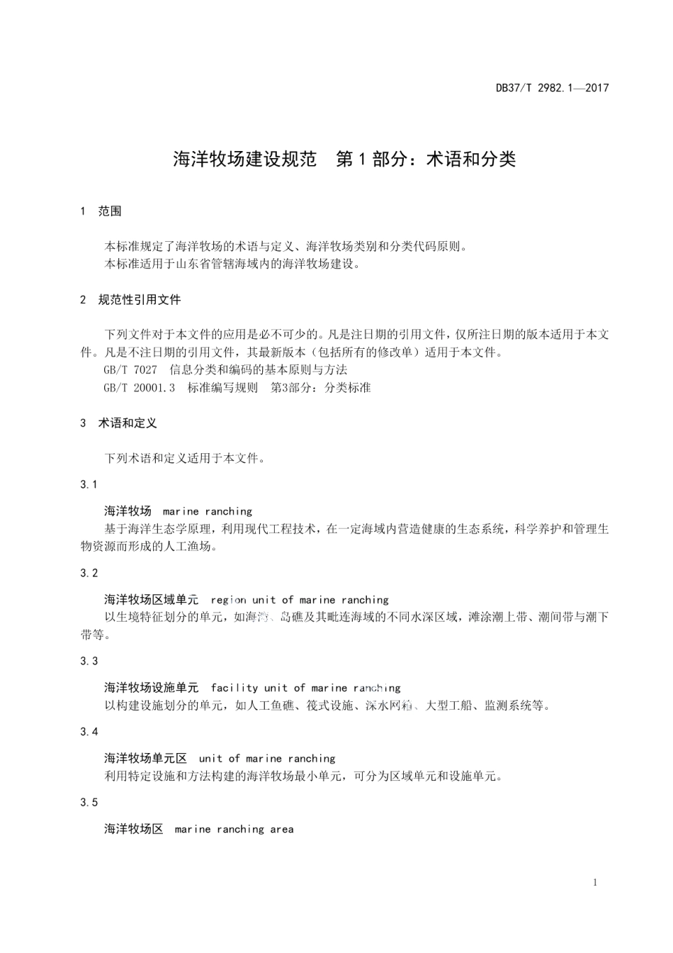 海洋牧场建设规范 第1部分 术语和分类 DB37T 2982.1-2017.pdf_第3页