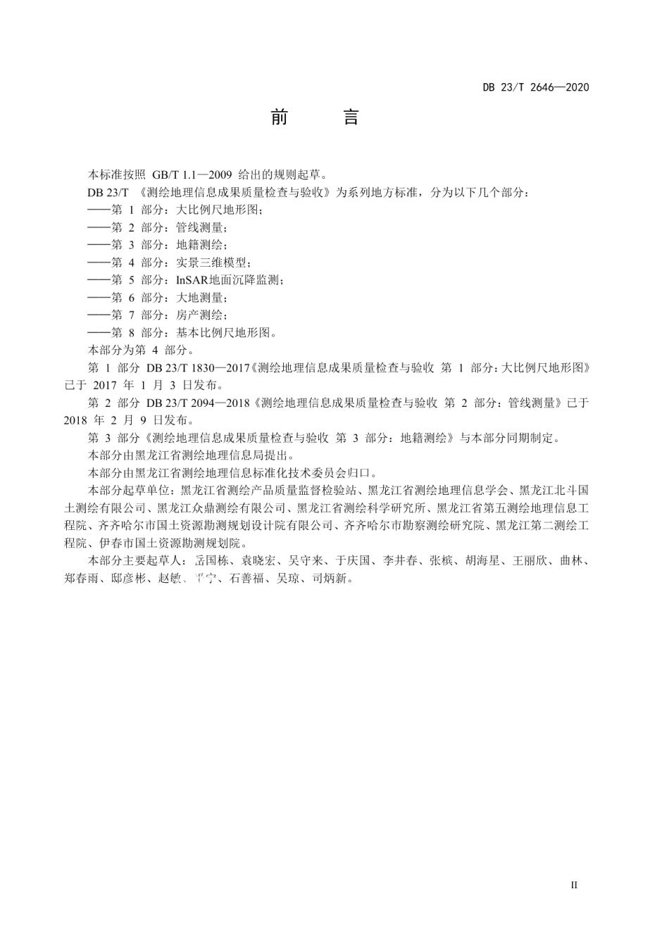 测绘地理信息成果质量检查与验收 第 4 部分：实景三维模型 DB23T 2646—2020.pdf_第3页