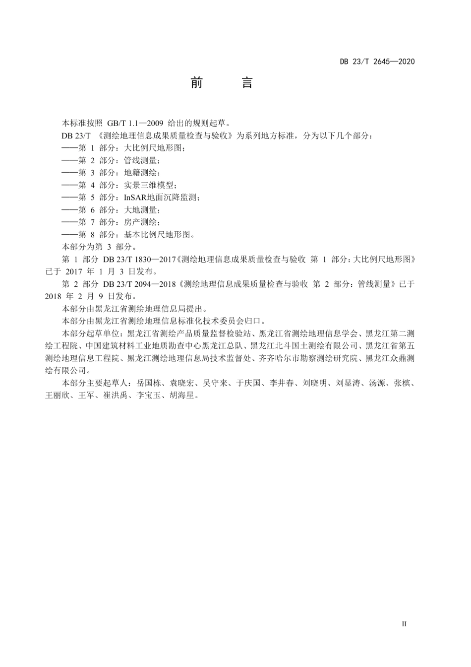 测绘地理信息成果质量检查与验收 第3部分：地籍测绘 DB23T 2645—2020.pdf_第3页