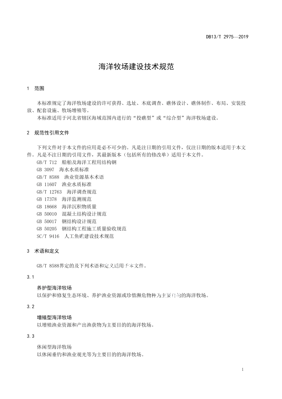 海洋牧场建设技术规范 DB13T 2975-2019.pdf_第3页