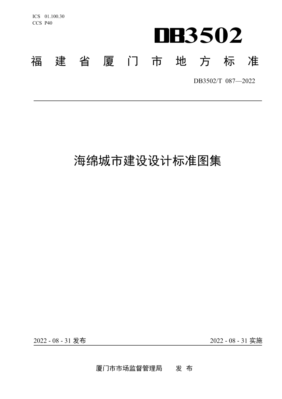 海绵城市建设设计标准图集 DB3502T 087-2022.pdf_第1页