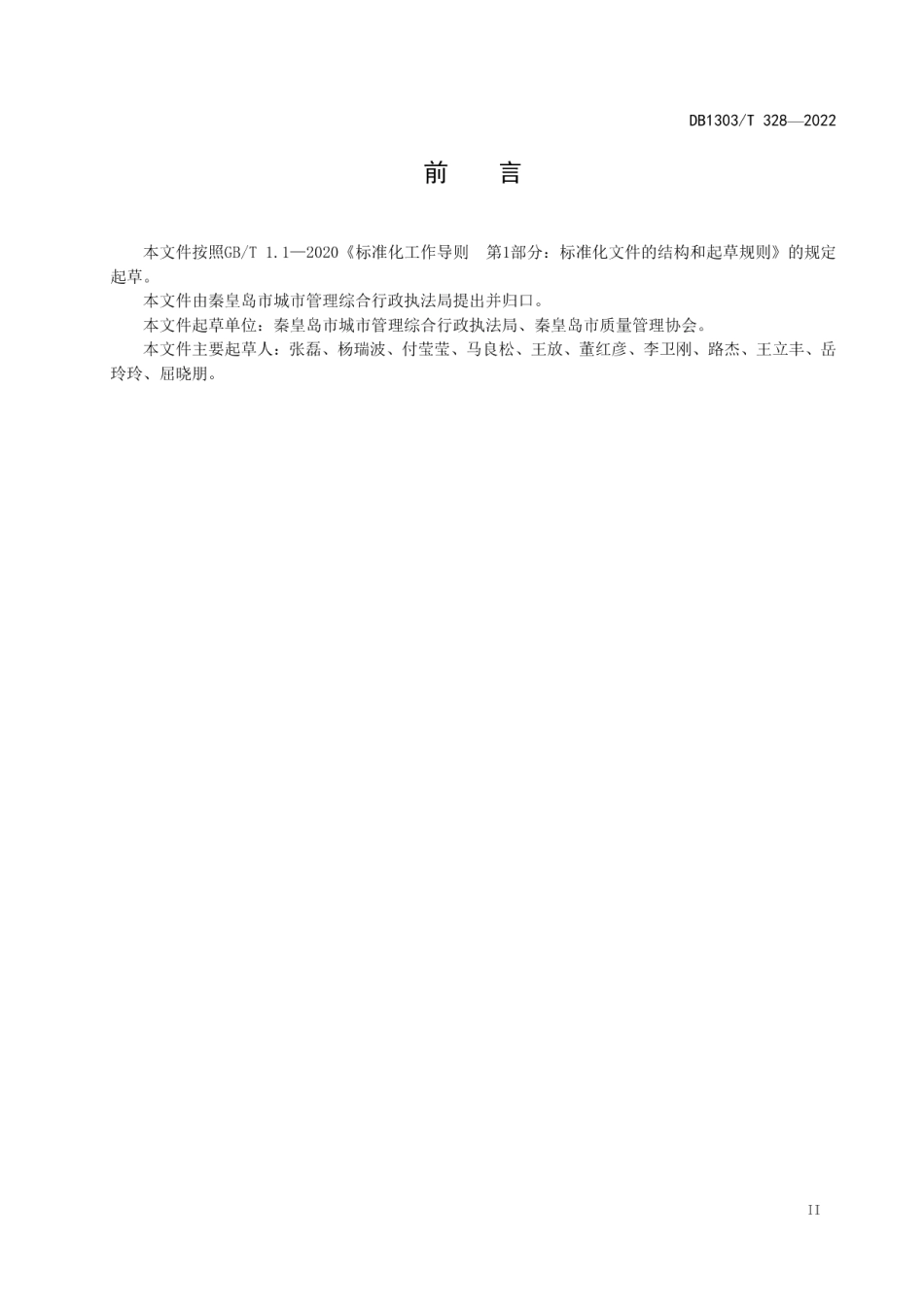 海绵城市 设施运行及维护规范 DB1303T 328-2022.pdf_第3页