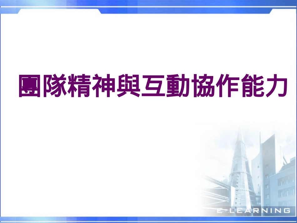 团队精神与互动协作能力.ppt_第1页