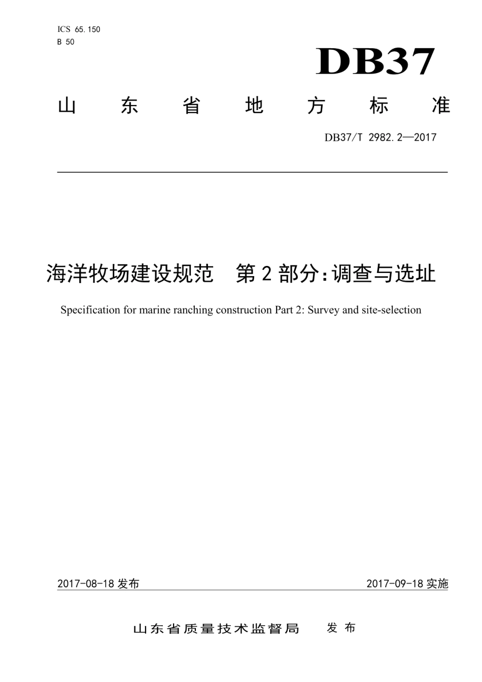 海洋牧场建设规范 第2部分 调查与选址 DB37T 2982.2-2017.pdf_第1页