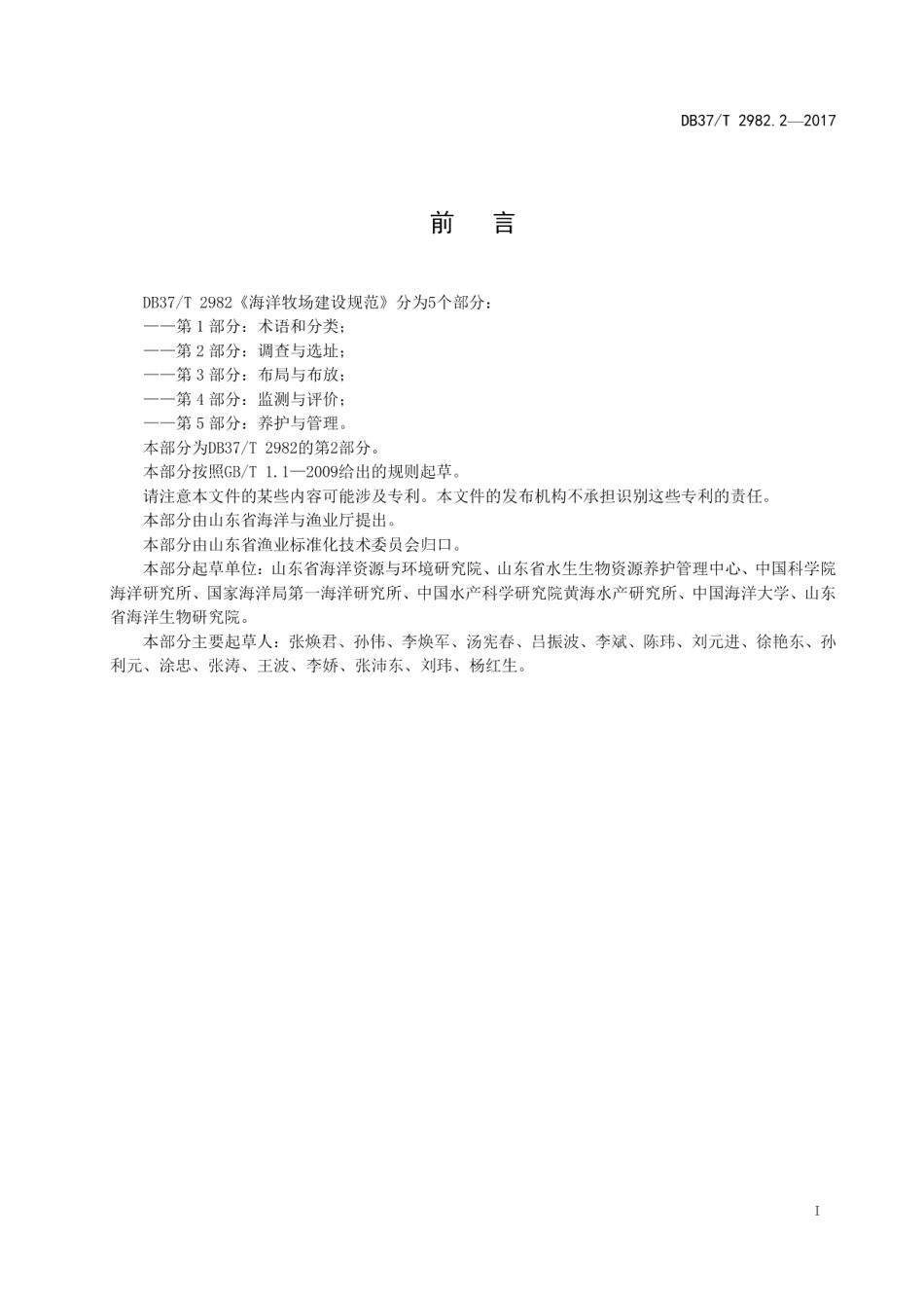 海洋牧场建设规范 第2部分 调查与选址 DB37T 2982.2-2017.pdf_第2页