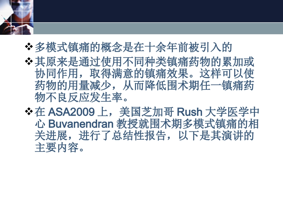 围术期多模式镇痛.ppt_第2页