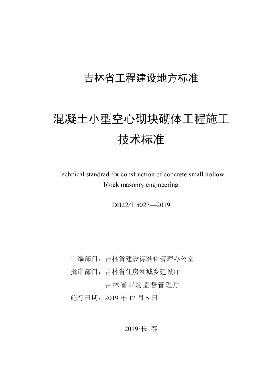 混凝土小型空心砌块砌体工程施工技术标准 DB22T 5027-2019.pdf_第1页