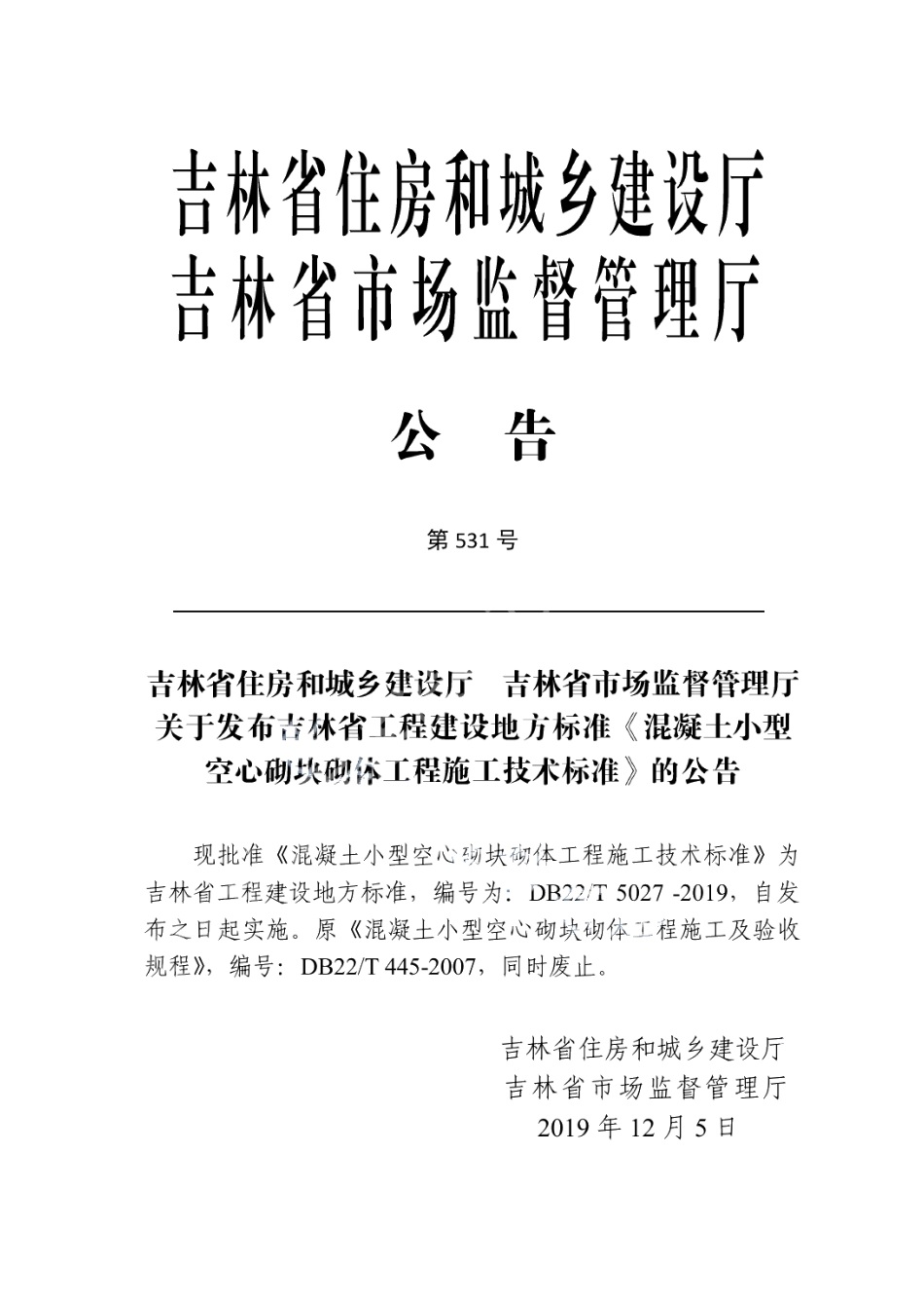 混凝土小型空心砌块砌体工程施工技术标准 DB22T 5027-2019.pdf_第2页