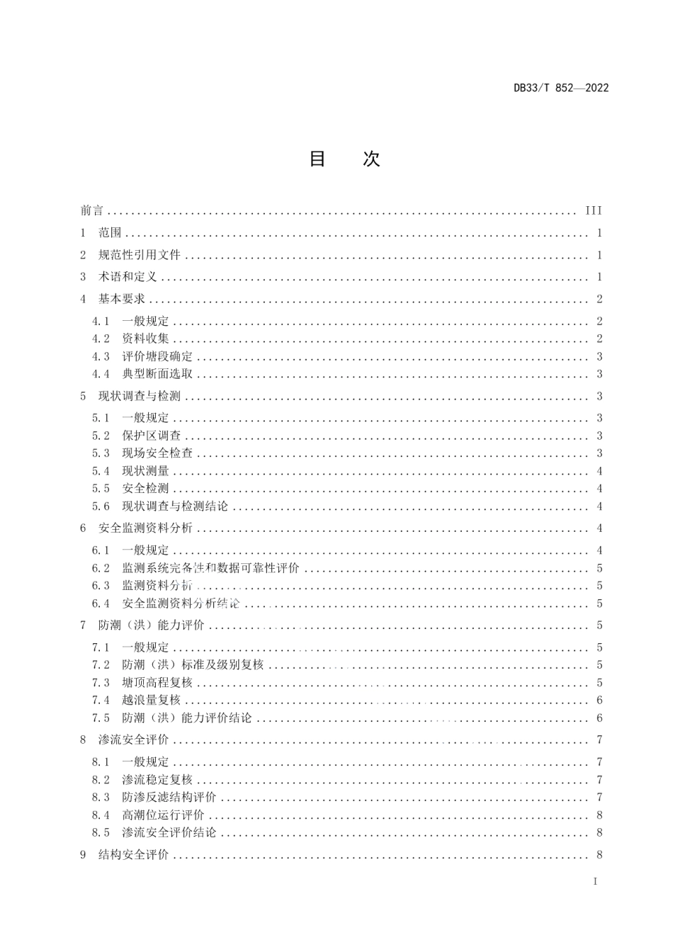 海塘工程安全评价导则 DB33T 852-2022.pdf_第2页