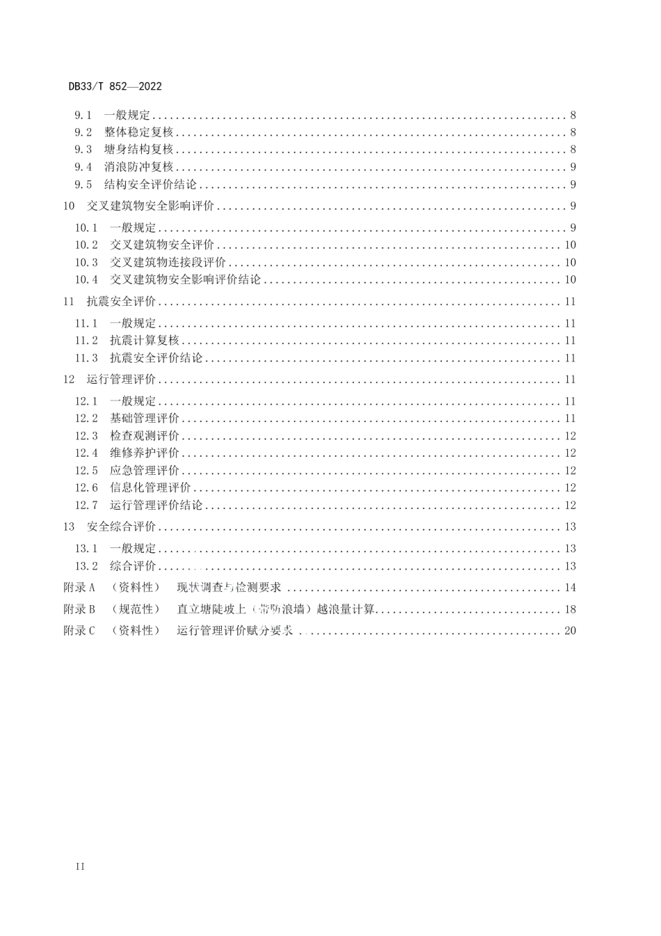 海塘工程安全评价导则 DB33T 852-2022.pdf_第3页