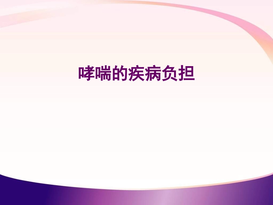 哮喘诊治指南.ppt_第2页