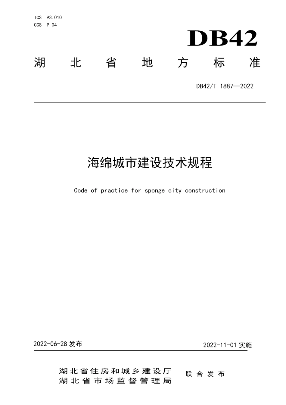 海绵城市建设技术规程 DB42T 1887-2022.pdf_第1页