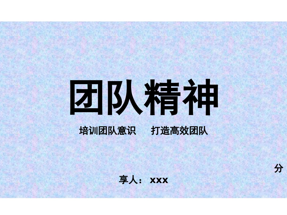 团队精神分享.ppt_第1页