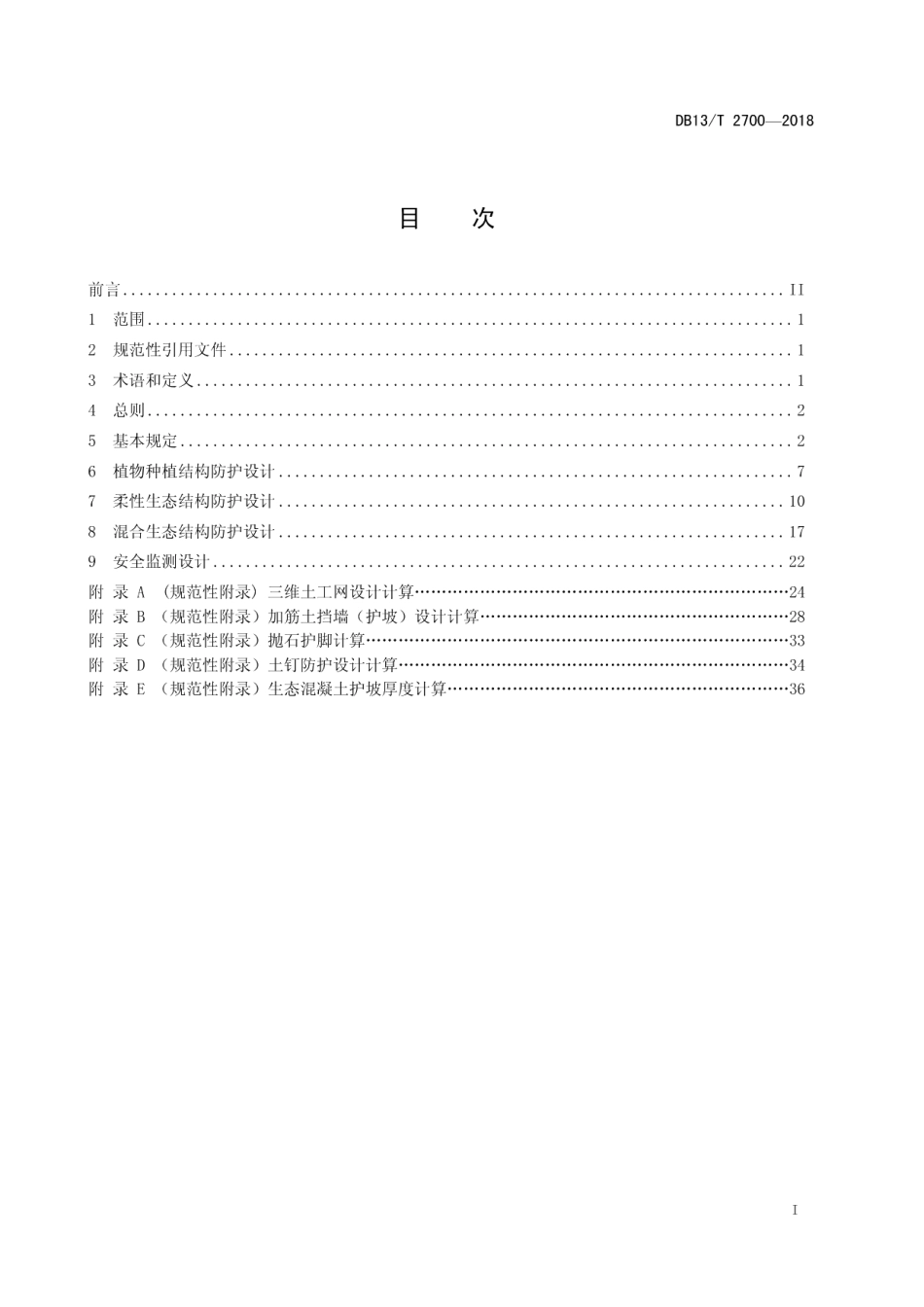 水工柔性生态防护结构设计规范 DB13T 2700-2018.pdf_第2页