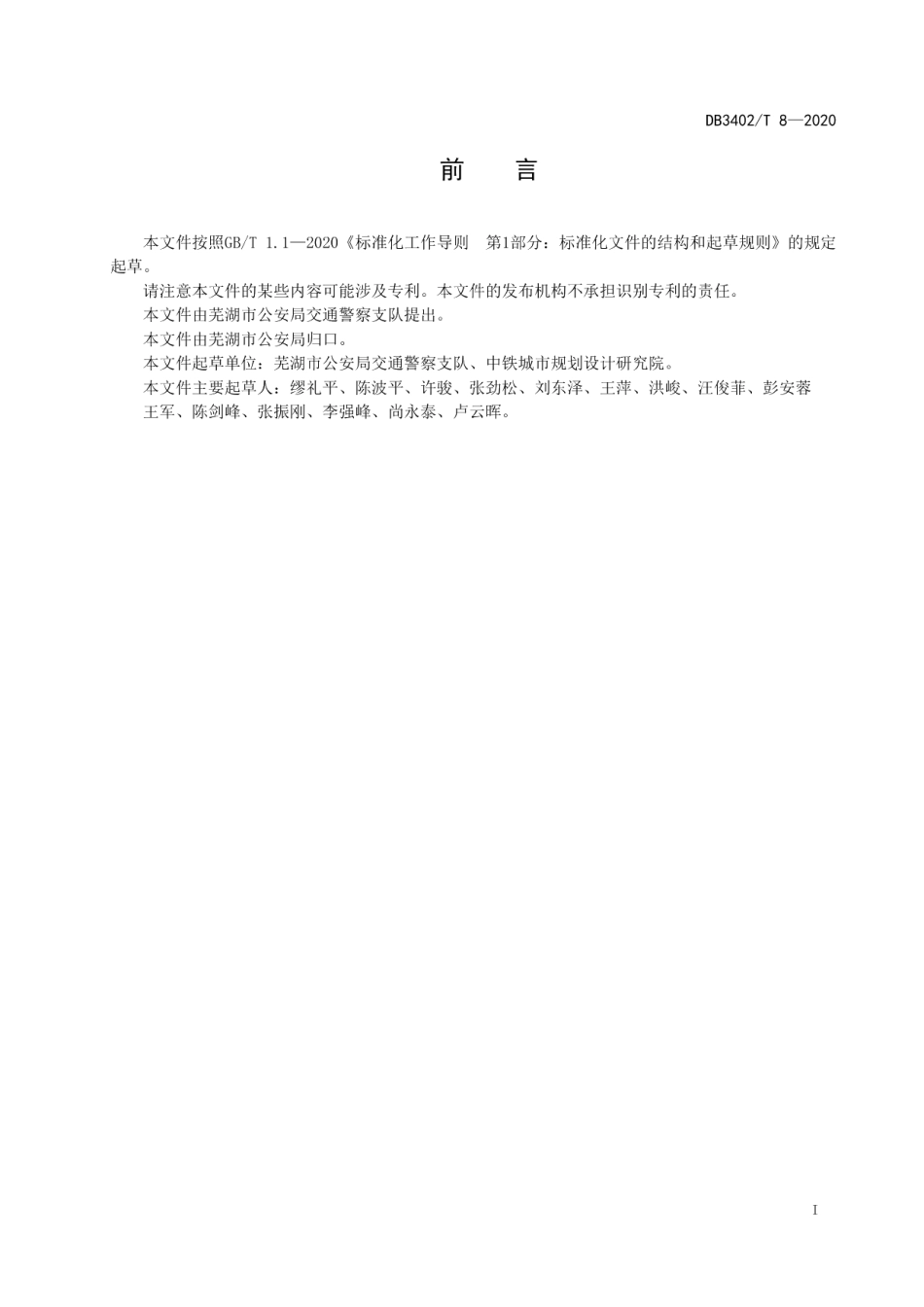 涉路施工交通安全管理规范 DB3402T 8-2020.pdf_第2页