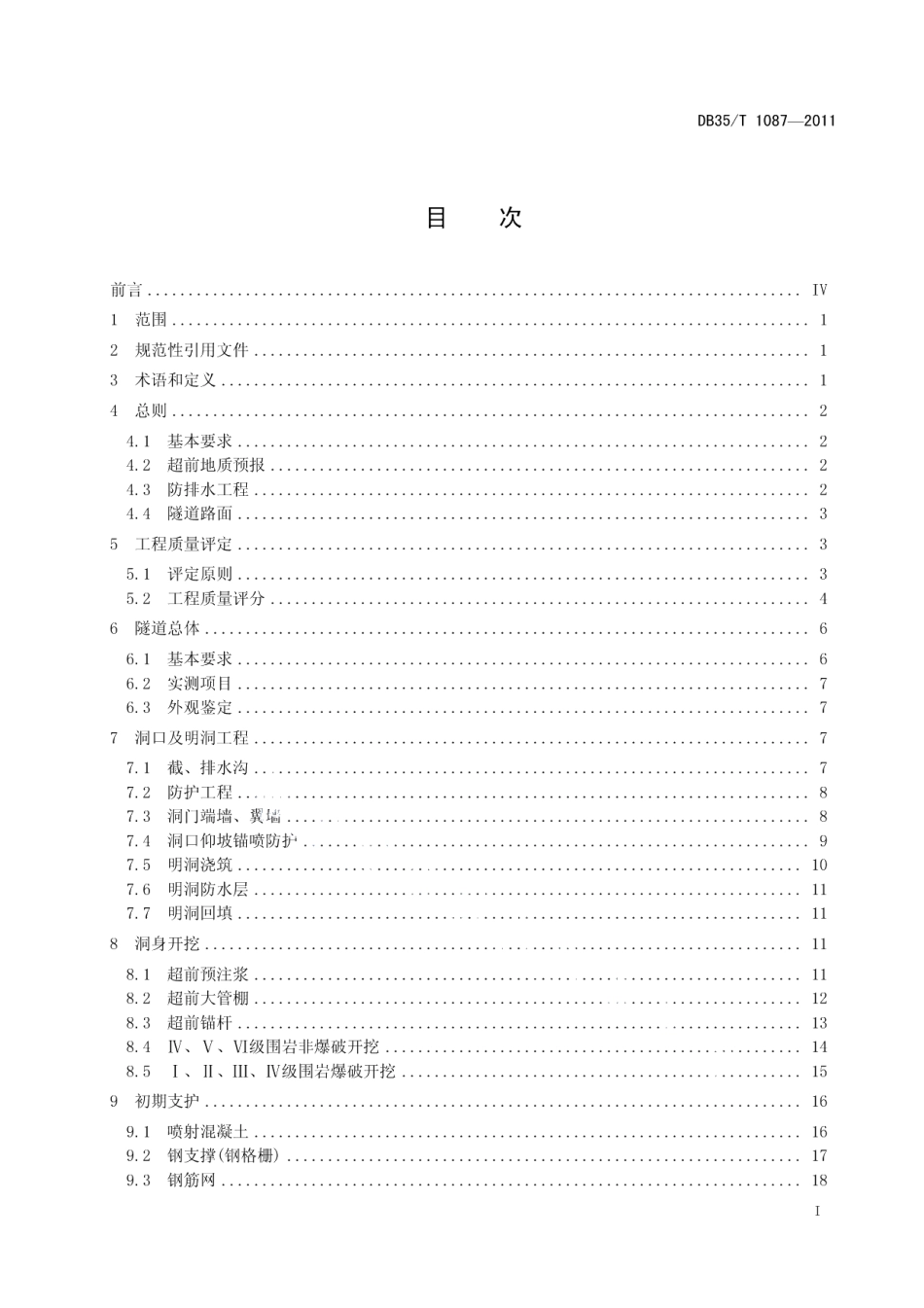 海（水）底隧道工程质量检验评定标准 第1部分：土建工程 DB35T 1087-2011.pdf_第3页