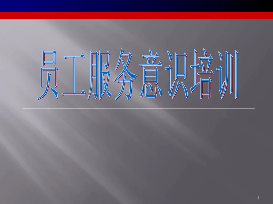 员工服务意识培训.ppt_第1页
