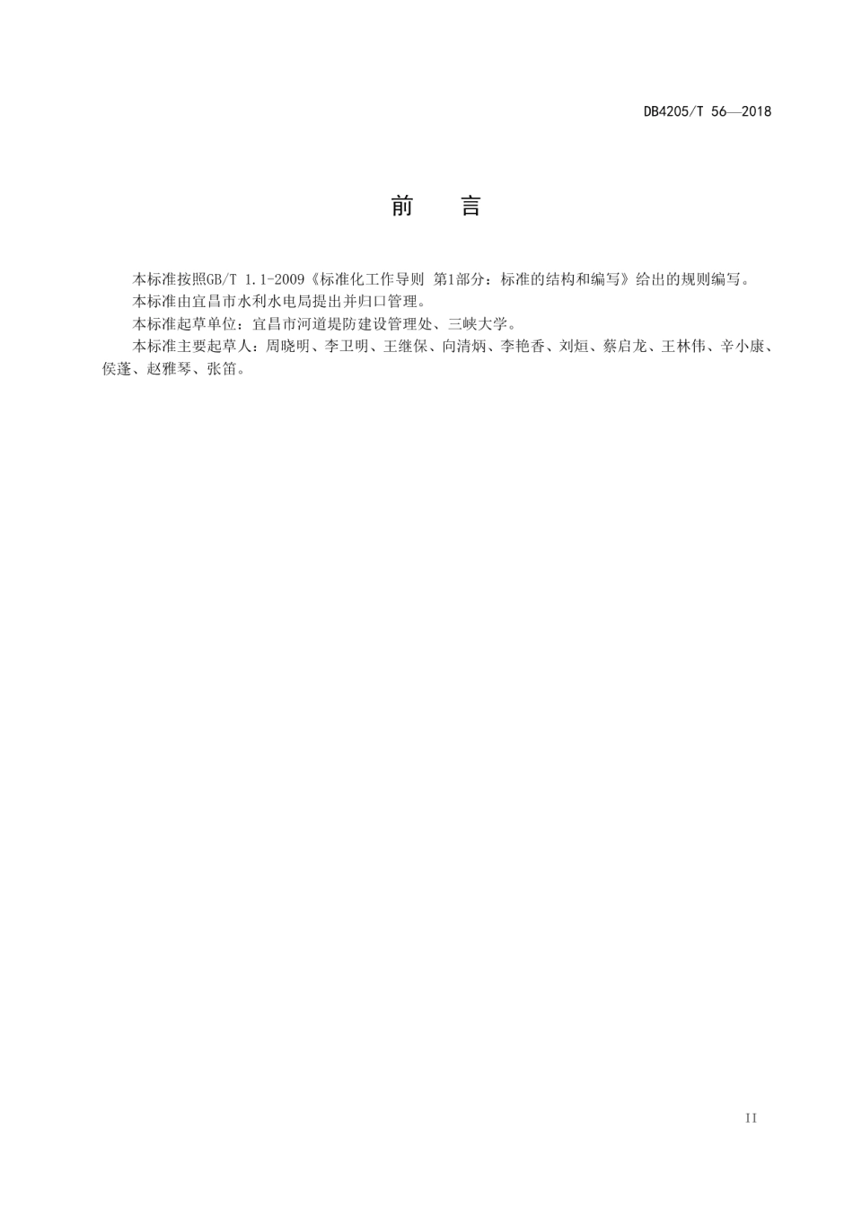 涉河建设项目管理技术规范 DB4205T 56-2018.pdf_第3页