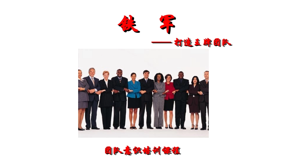 团队意识培训提升课程.ppt_第1页