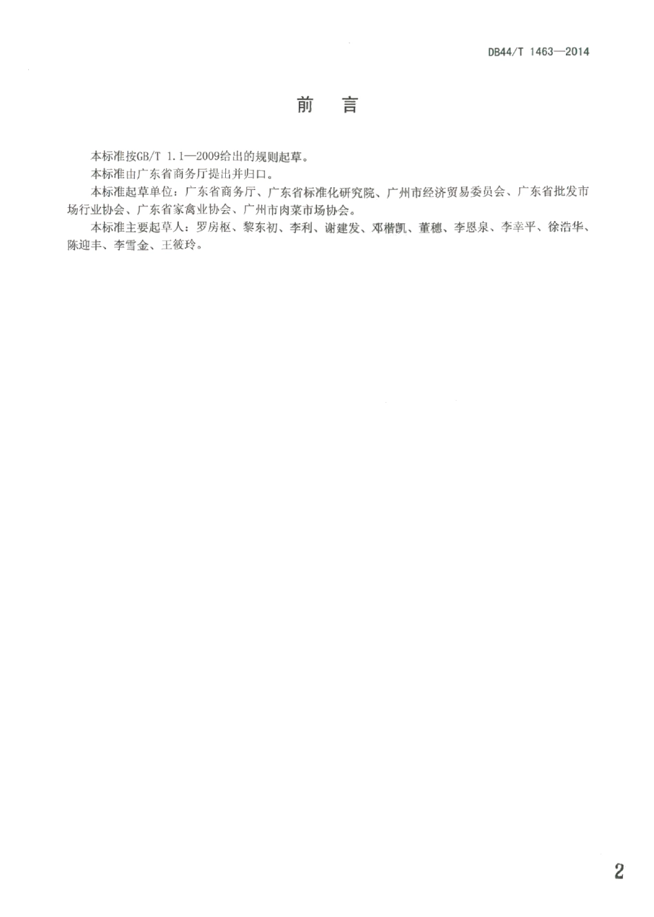 活禽市场建设指南 DB44T 1463-2014.pdf_第2页