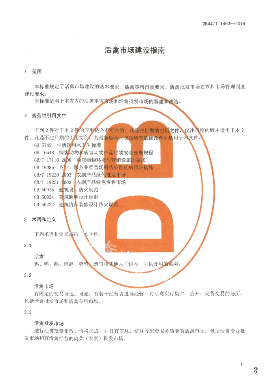 活禽市场建设指南 DB44T 1463-2014.pdf_第3页